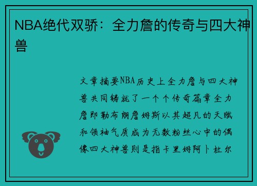 NBA绝代双骄：全力詹的传奇与四大神兽