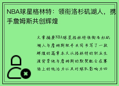 NBA球星格林特：领衔洛杉矶湖人，携手詹姆斯共创辉煌