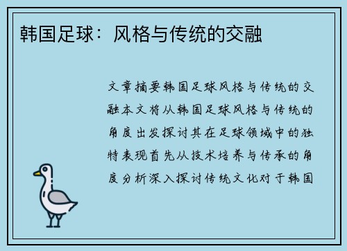 韩国足球：风格与传统的交融