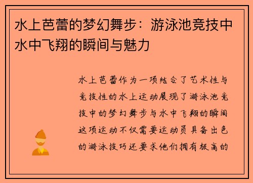 水上芭蕾的梦幻舞步：游泳池竞技中水中飞翔的瞬间与魅力