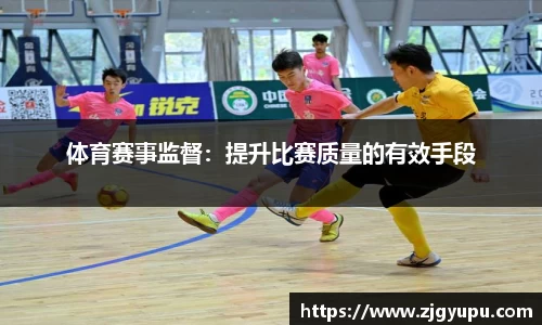 体育赛事监督：提升比赛质量的有效手段