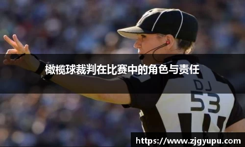 橄榄球裁判在比赛中的角色与责任