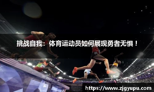 挑战自我：体育运动员如何展现勇者无惧 !