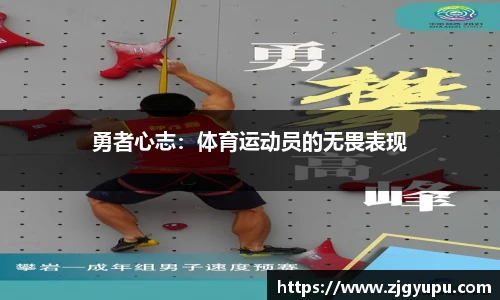 勇者心志：体育运动员的无畏表现