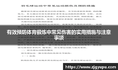 有效预防体育锻炼中常见伤害的实用措施与注意事项