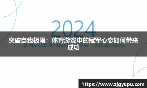 突破自我极限：体育游戏中的冠军心态如何带来成功