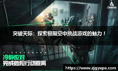 突破天际：探索极限空中挑战游戏的魅力 !