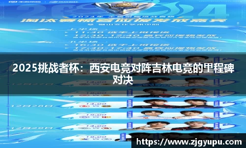 2025挑战者杯：西安电竞对阵吉林电竞的里程碑对决