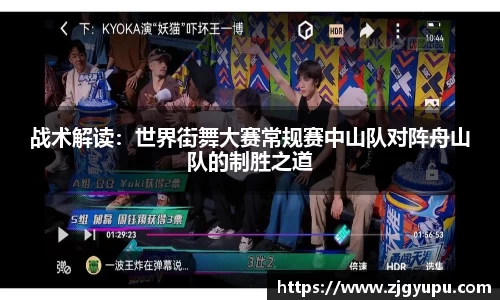 战术解读：世界街舞大赛常规赛中山队对阵舟山队的制胜之道