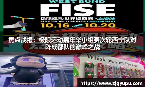 焦点战报：极限运动嘉年华小组赛次轮西宁队对阵成都队的巅峰之战