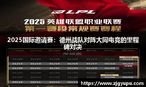 2025国际邀请赛：德州战队对阵大同电竞的里程碑对决