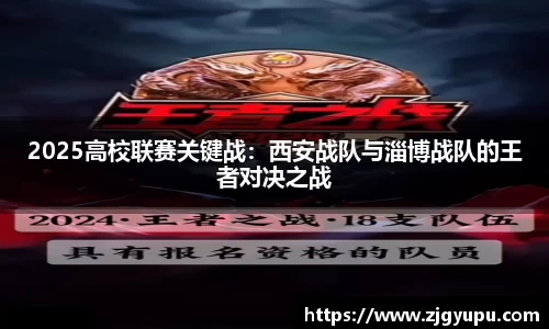 2025高校联赛关键战：西安战队与淄博战队的王者对决之战