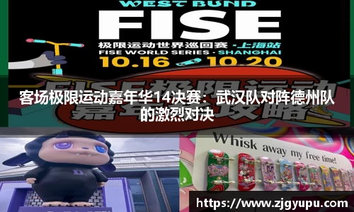 客场极限运动嘉年华14决赛：武汉队对阵德州队的激烈对决