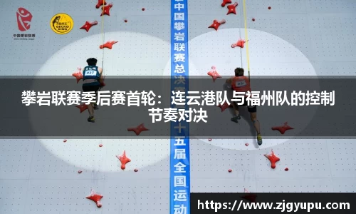 攀岩联赛季后赛首轮：连云港队与福州队的控制节奏对决