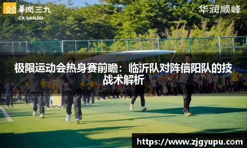 极限运动会热身赛前瞻：临沂队对阵信阳队的技战术解析