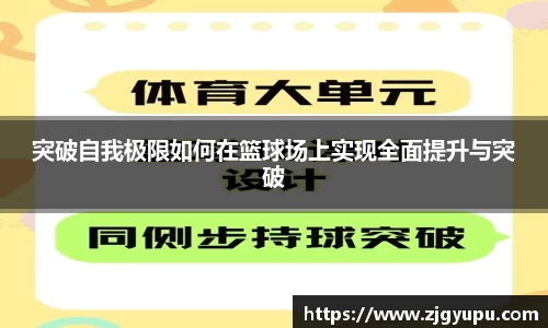 突破自我极限如何在篮球场上实现全面提升与突破