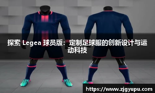 探索 Legea 球员版：定制足球服的创新设计与运动科技