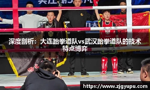 深度剖析：大连跆拳道队vs武汉跆拳道队的技术特点博弈