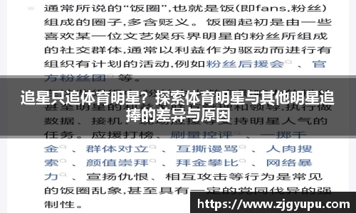 追星只追体育明星？探索体育明星与其他明星追捧的差异与原因
