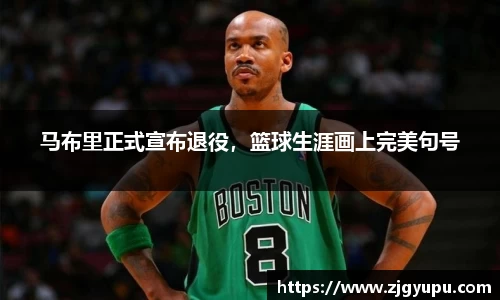 马布里正式宣布退役，篮球生涯画上完美句号