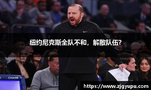 纽约尼克斯全队不和，解散队伍？
