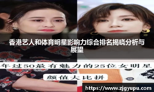 香港艺人和体育明星影响力综合排名揭晓分析与展望