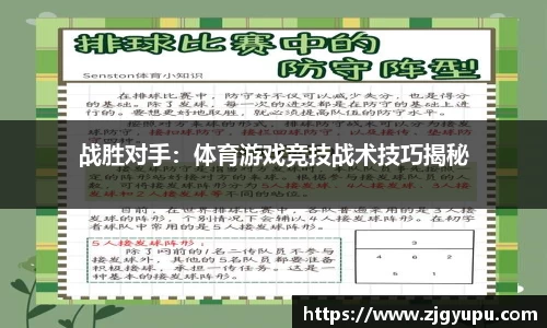 战胜对手：体育游戏竞技战术技巧揭秘