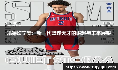 凯德坎宁安：新一代篮球天才的崛起与未来展望