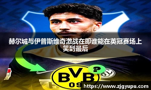 赫尔城与伊普斯维奇激战在即谁能在英冠赛场上笑到最后