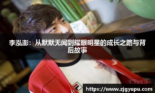 李泓澎：从默默无闻到耀眼明星的成长之路与背后故事
